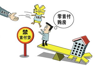 時(shí)評(píng)丨遏制 首付貸 須提高房貸審核標(biāo)準(zhǔn)