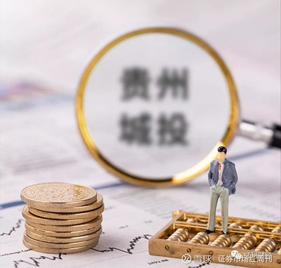 貴州城投風(fēng)險不斷:雪松信托金馬576號逾期,擔(dān)保方為黔南州投子公司