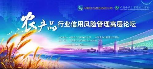 中國(guó)信保農(nóng)產(chǎn)品行業(yè)信用風(fēng)險(xiǎn)管理高層論壇即將開(kāi)幕